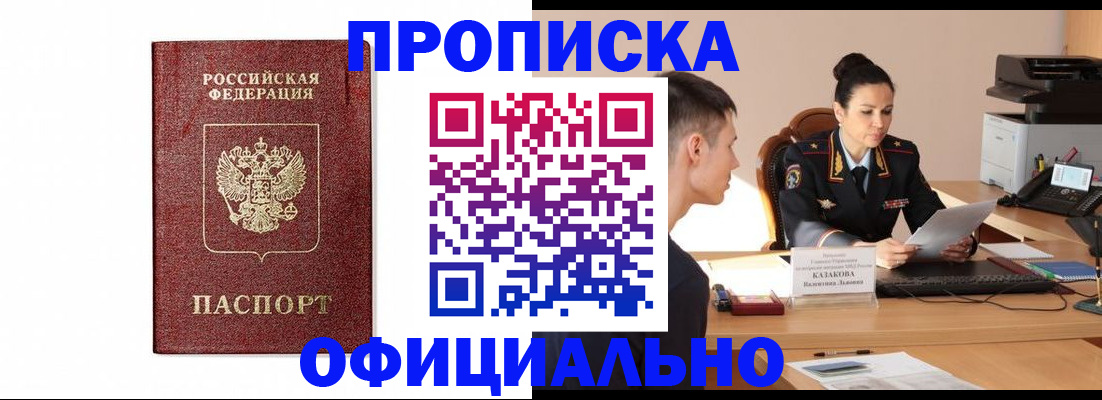 прописка ребенка в Байкальске